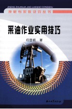 采油作业实用技巧
