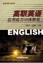 高职英语应用能力训练教程