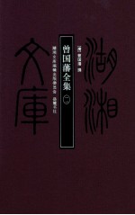 湖湘文库 曾国藩全集 11