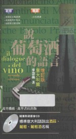 说葡萄酒的语言 意大利篇 增订版