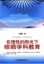 教师自我修养丛书 在理性的阳光下晾晒学科教育