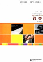 全国师范院校“十二五”系列规划教材 钢琴 第1册