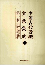 中国古代音乐文献集成 第1辑 13