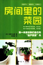 房间里的菜园