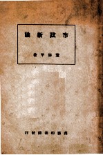 市政新论