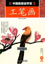 中国画基础学堂 工笔画