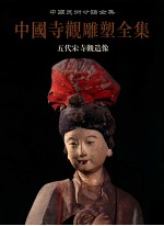 中国寺观雕塑全集 2 五代宋寺观造像