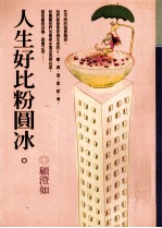 人生好比粉圆冰