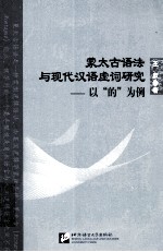 蒙太古语法与现代汉语虚词研究 以“的”为例