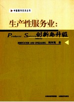 生产性服务业 创新与升级
