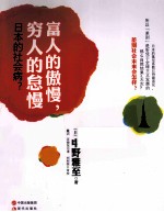 富人的傲慢,穷人的怠慢 日本的社会病?