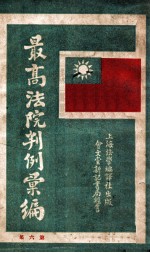 最高法院判例汇编 第6集