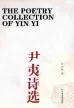 尹夷诗选