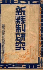 新县制研究
