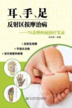 耳、手、足反射区按摩治病 70余种疾病治疗实录