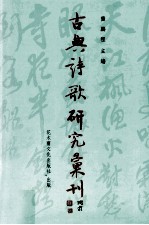 古典诗歌研究汇刊 第10辑 第2册 杜牧李商隐詠史七绝之比较研究