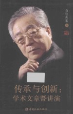 传承与创新 学术文章暨讲演