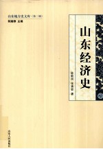 山东经济史