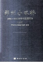 郑州小双桥 1990-2000年考古发掘报告 上
