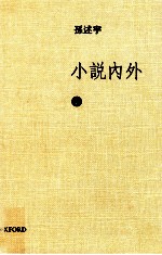 小说内外 上