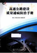 高速公路建设质量通病防治手册 上