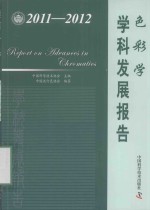色彩学学科发展报告 2011-2012