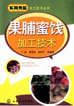 果脯蜜饯加工技术