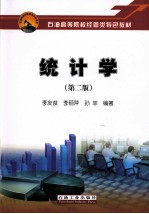 石油教材出版基金资助项目 统计学 第2版
