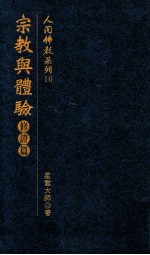 人间佛教系列 10 宗教与体验 修证篇