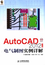 AutoCAD 2012中文版电气制图实例详解