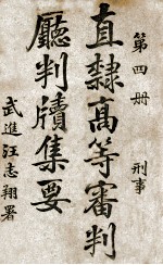 直隶高等审判厅判牍集要 第4册 刑事