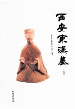 西安东汉墓 上
