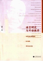 语言研究与外语教学 祝贺胡壮麟教授80诞辰学术论文集