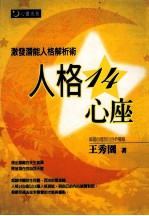人格14心座 激发潜能人格解析述