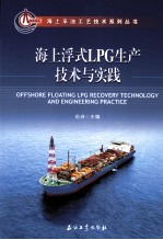 海上浮式LPG生产技术与实践