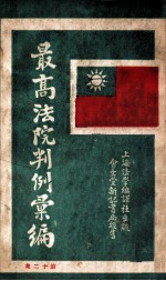 最高法院判例汇编 第12集