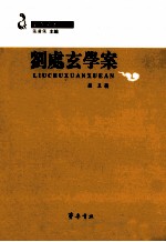 全真学案 刘处玄学案