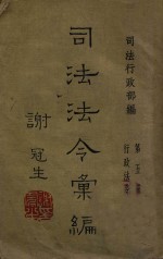 司法法令汇编 第5册 行政法令