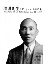 灌园先生日记 22 1950年