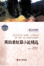 莫泊桑短篇小说精选 英汉对照