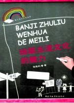 班级主流文化的魅力