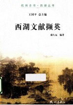 杭州全书西湖丛书 西湖文献撷英