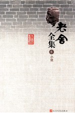 老舍全集 6 小说