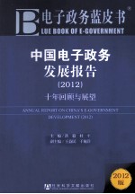 中国电子政务发展报告 2012 十年回顾与展望