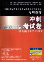 职称英语冲刺考试卷综合类 A/B/C级