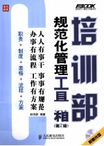 培训部规范化管理工具箱 第2版