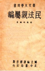 民法亲属编
