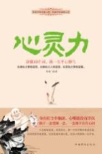 心灵力 读懂10个词,换一生平心静气