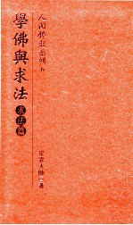人间佛教系列 6 学佛与求法 求法篇