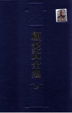 顾炎武全集 19 日知录 2 日知录之馀
